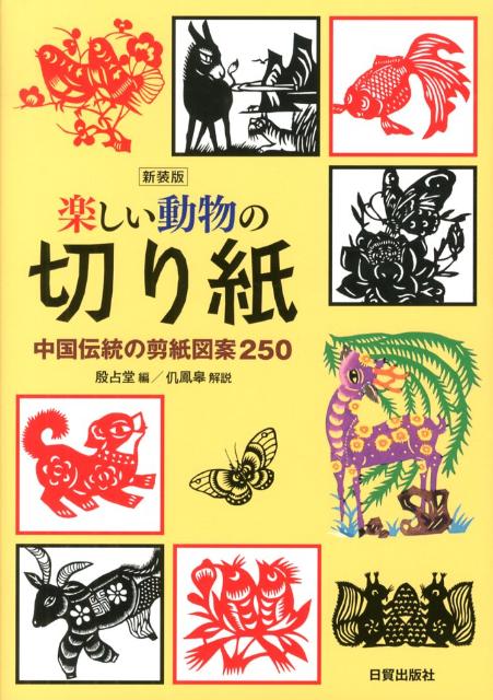 楽天ブックス 楽しい動物の切り紙新装版 中国伝統の剪紙図案250 殷占堂 本