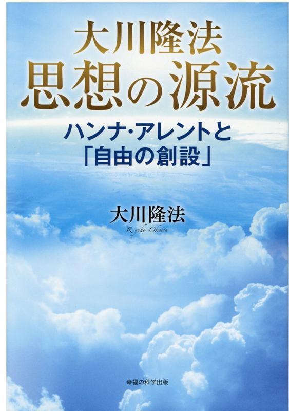 楽天ブックス: 大川隆法思想の源流 - 大川隆法 - 9784823301940 : 本