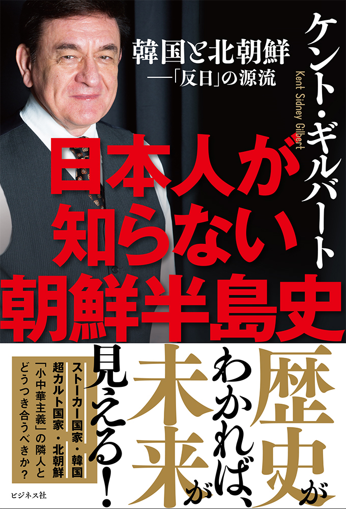 楽天ブックス: 日本人が知らない朝鮮半島史 - ケント・ギルバート