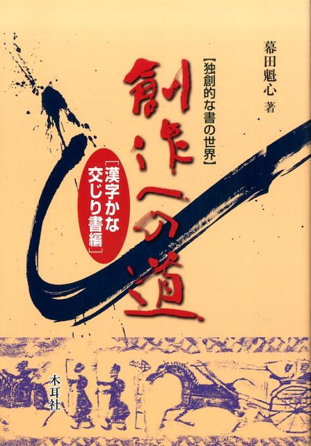 楽天ブックス 創作への道 漢字かな交じり書編 独創的な書の世界 幕田魁心 本