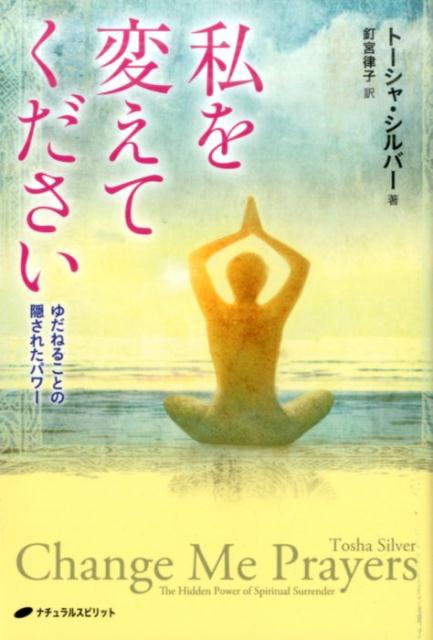 私を変えてください―ゆだねることの隠されたパワー | トーシャ