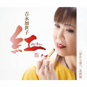紅～べに～/恋から愛へ/北新地[吉永加世子]