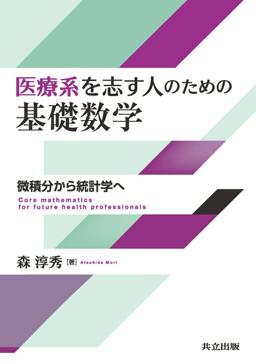 楽天ブックス 医療系を志す人のための基礎数学 微積分から統計学へ 森 淳秀 本