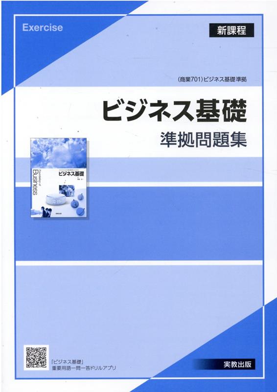 ビジネス基礎準拠問題集新課程版　商業701ビジネス基礎準拠