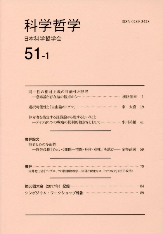 楽天ブックス 科学哲学 51 1 日本科学哲学会 本