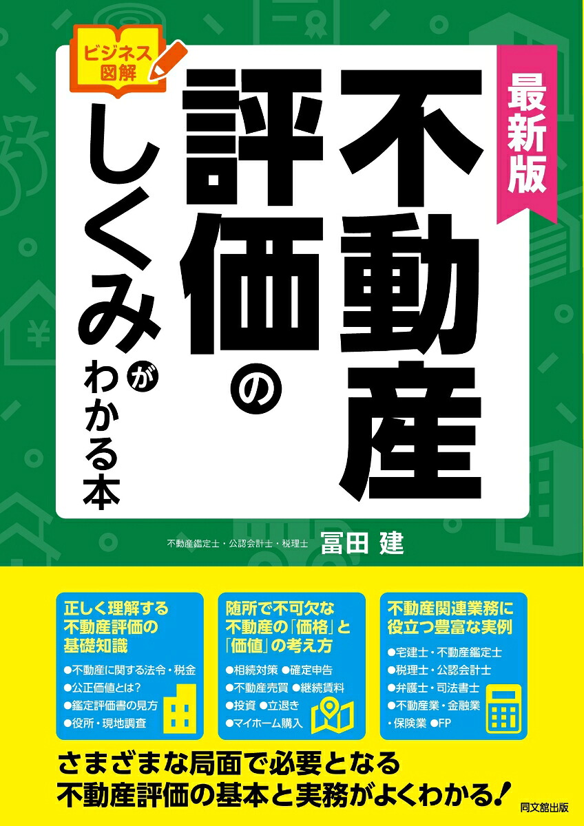 最新版ビジネス図解不動産評価のしくみがわかる本[冨田建]