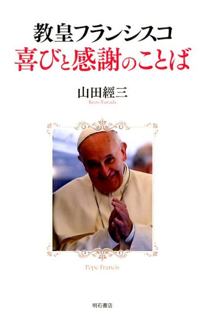 楽天ブックス: 教皇フランシスコ喜びと感謝のことば - 山田経三 - 9784750341941 : 本