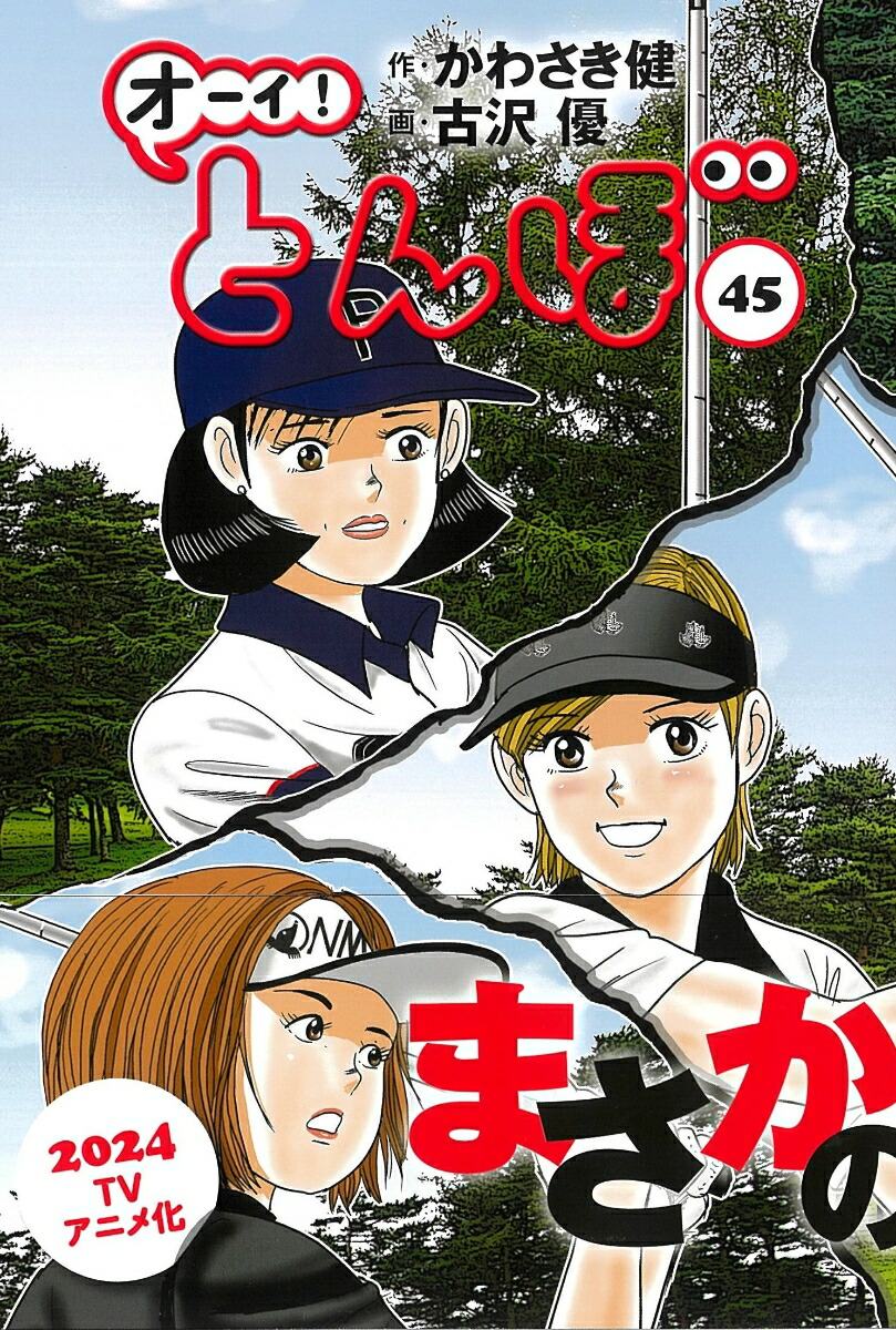 オーイ!とんぼ 27／かわさき健／古沢優 本物の - スポーツ・アウトドア