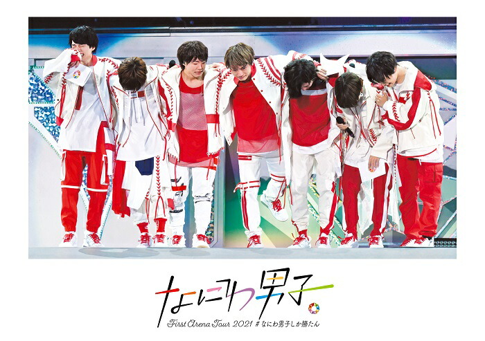 楽天ブックス: なにわ男子 First Arena Tour 2021 #なにわ男子しか勝 楽天ブックス: なにわ男子 First Arena Tour 2021 #なにわ男子しか勝