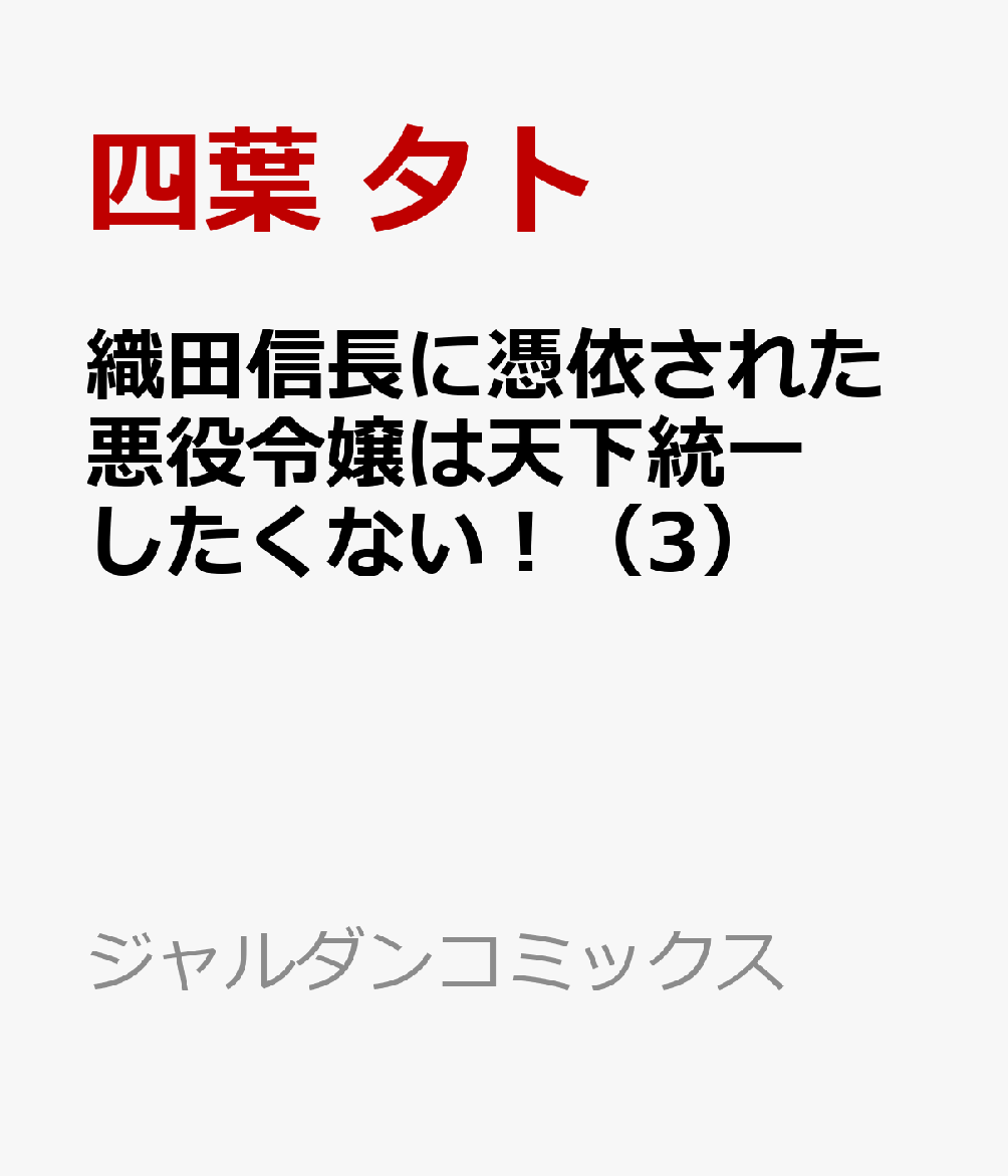 織田信長に憑依された悪役令嬢は天下統一したくない！（3）画像