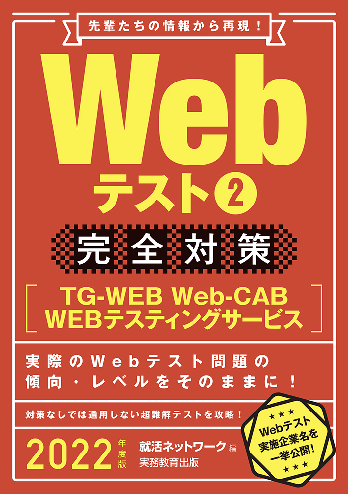 楽天ブックス 22年度版 Webテスト2 完全対策 Tg Web Web Cab Webテスティングサービス 就活ネットワーク 本