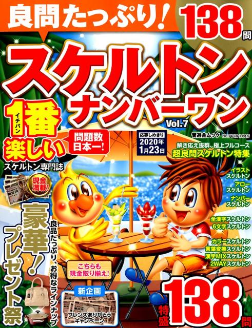 良問たっぷり！スケルトンナンバーワン（Vol．7）（晋遊舎ムック）