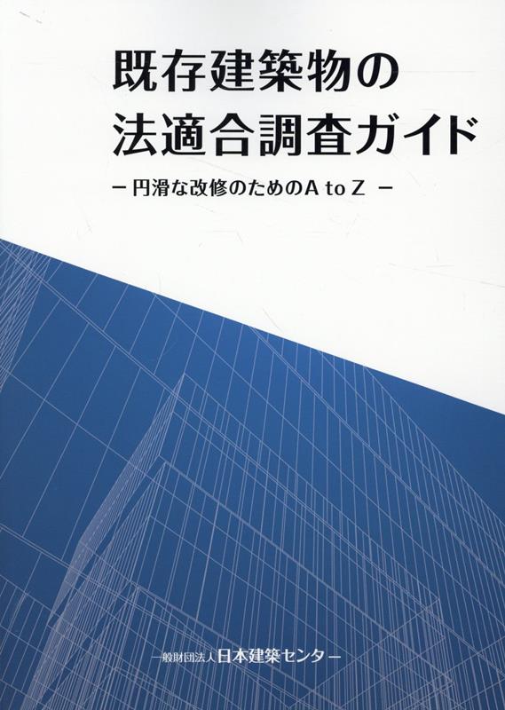 Amazon.co.jp: 既存建築物の法適合調査ガイド －円滑な改修の