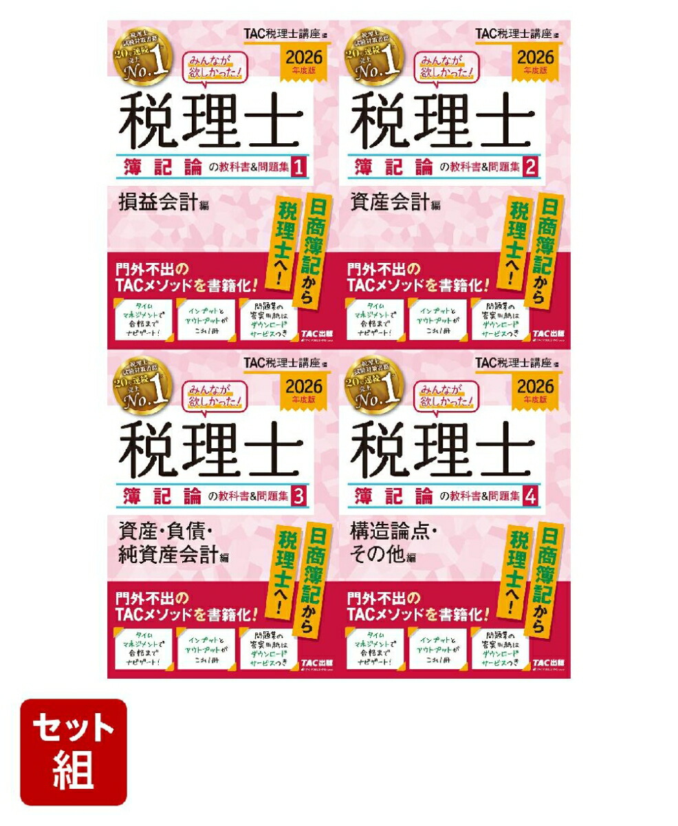 楽天ブックス: 2026年度版「みんなが欲しかった！」税理士簿記論4冊