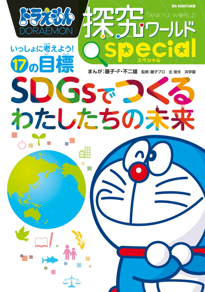 楽天ブックス: ドラえもん探究ワールド スペシャル SDGsでつくる