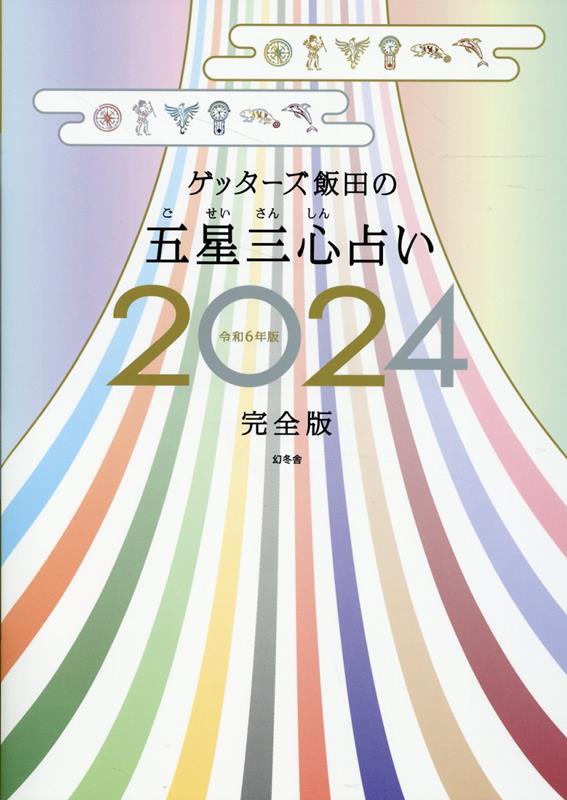 楽天ブックス: ゲッターズ飯田の五星三心占い2024完全版 - ゲッターズ