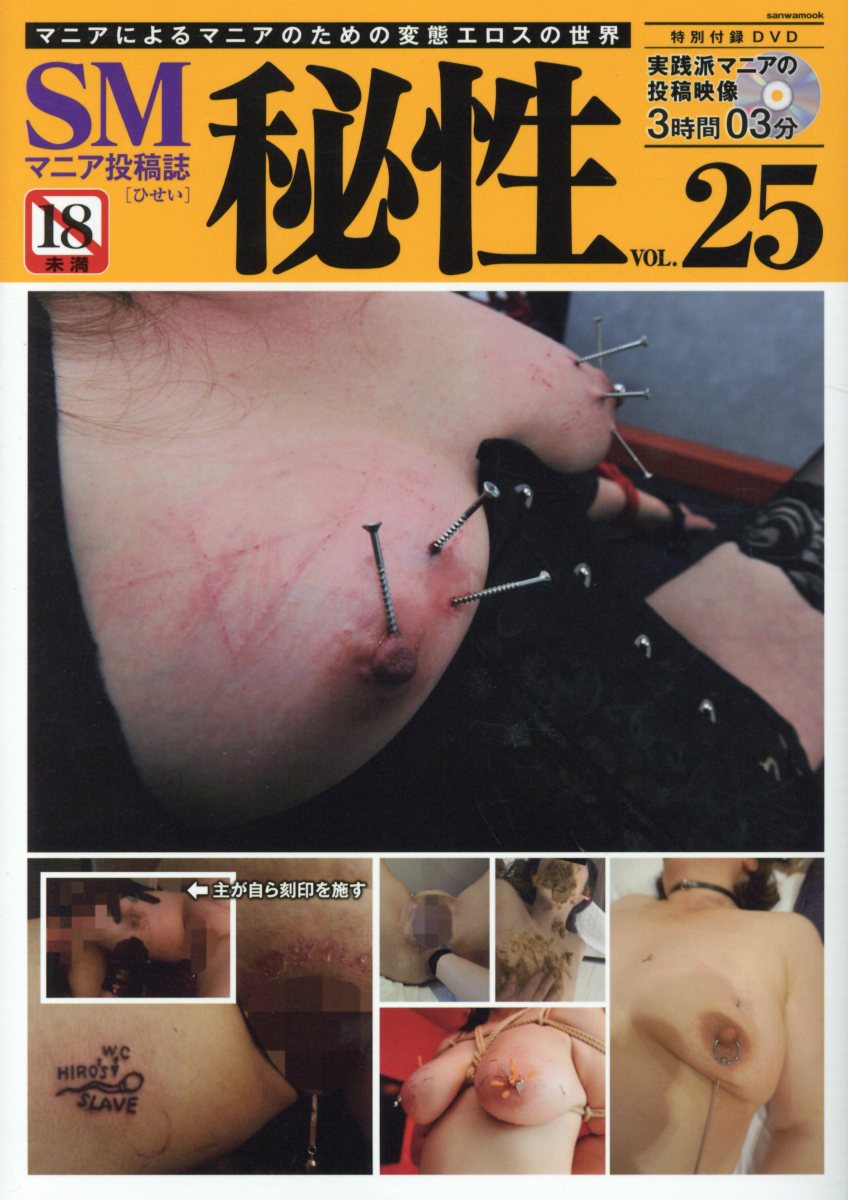 楽天ブックス: 秘性（VOL．25） - 9784776921943 : 本
