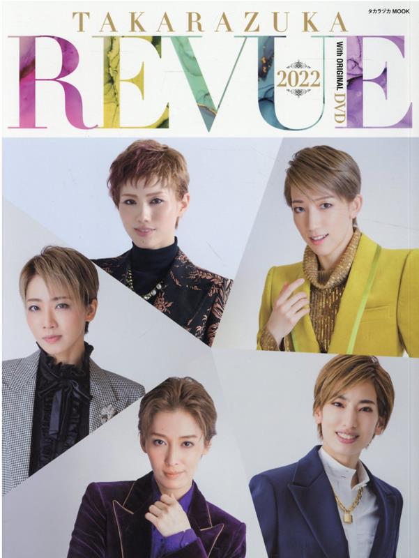 楽天ブックス: TAKARAZUKA REVUE（2022） - 9784866491943 : 本
