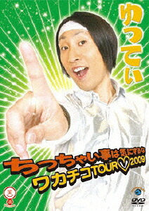 ゆってぃちっちゃい事は気にするな～ワカチコTOUR□2009～[ゆってぃ]