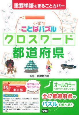 楽天ブックス 小学生ことばパズルクロスワード都道府県 重要単語をまるごとカバー 親野智可等 本