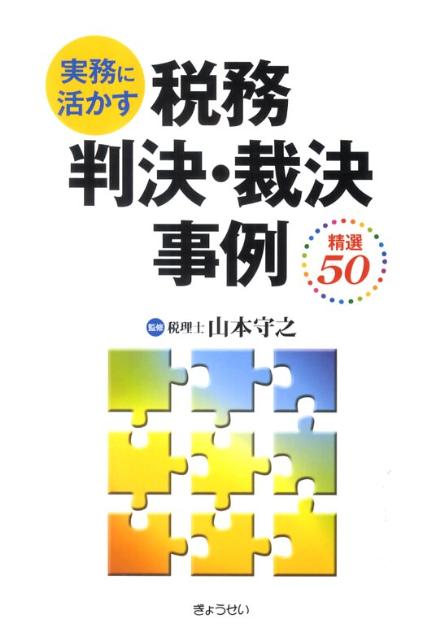 楽天ブックス: 【謝恩価格本】実務に活かす税務判決・裁決事例 - 精選