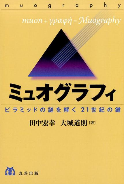 楽天ブックス ミュオグラフィ ピラミッドの謎を解く21世紀の鍵 田中宏幸 本