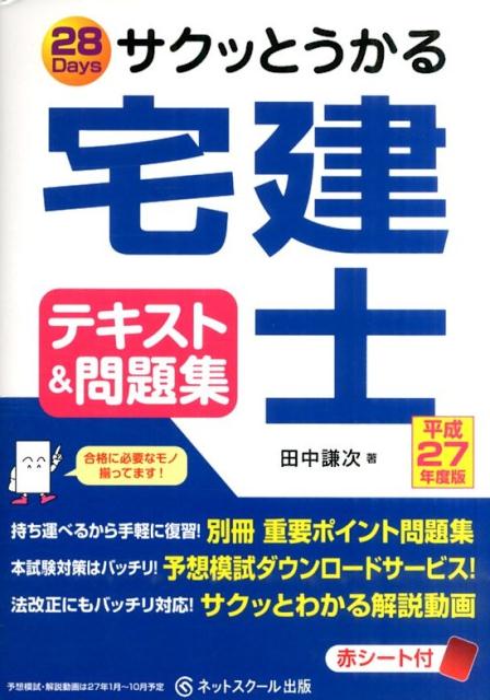 楽天ブックス サクッとうかる宅建士テキスト 問題集 平成27年度版 28 Days 田中謙次 本