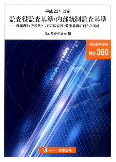 楽天ブックス 監査役監査基準 内部統制監査基準 非業務執行役員としての監査役 監査委員の新たな指針 日本監査役協会 9784785751944 本