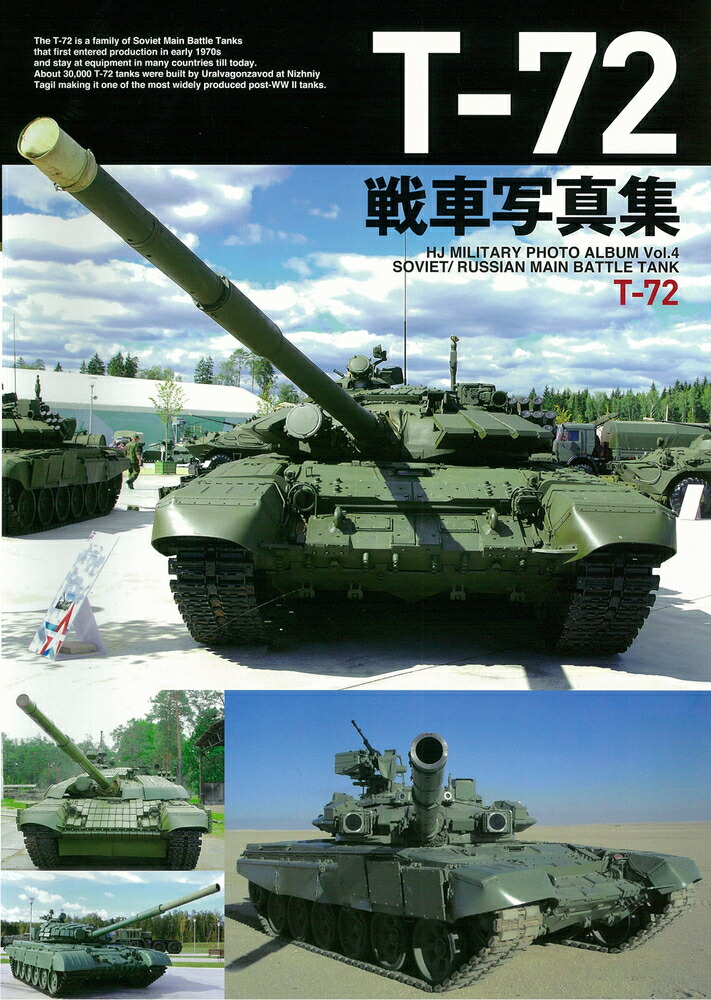 楽天ブックス T 72戦車写真集 本