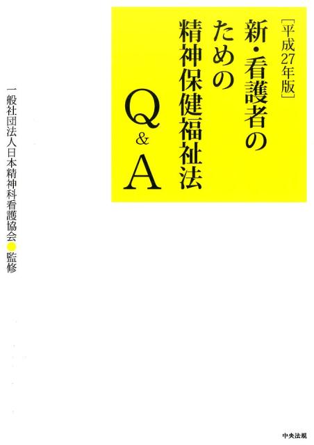 新・看護者のための精神保健福祉法Q&A 平成27年版 | 一般社団