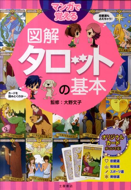 楽天ブックス: マンガで覚える図解タロットの基本 - 大野文子