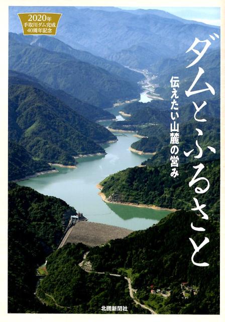 楽天ブックス ダムとふるさと伝えたい山麓の営み 年手取川ダム完成40周年記念 本