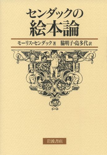 楽天ブックス: センダックの絵本論 - モーリス・センダック