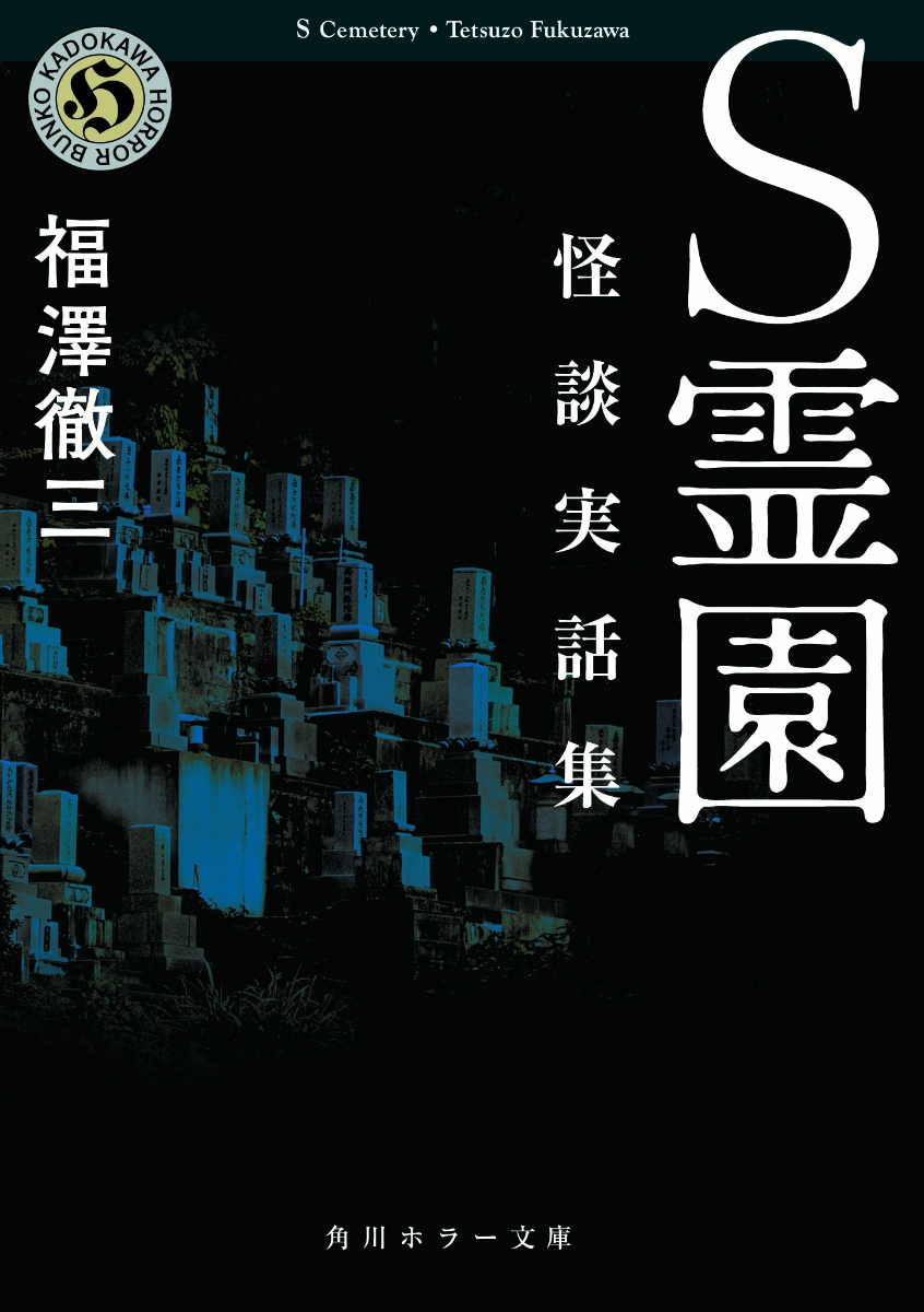 楽天ブックス S霊園 怪談実話集 福澤 徹三 本