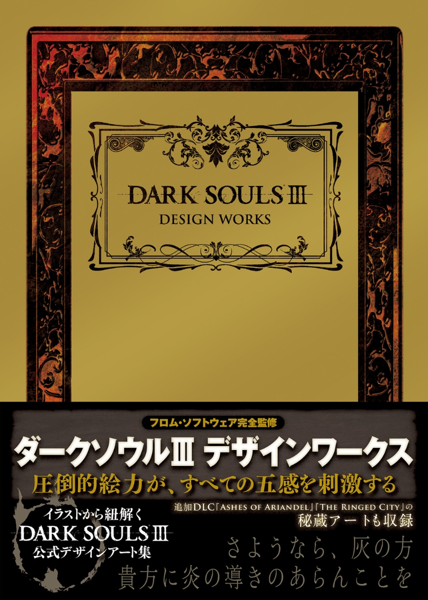 楽天ブックス: DARK SOULS III DESIGN WORKS（1） - 週刊ファミ通編集 