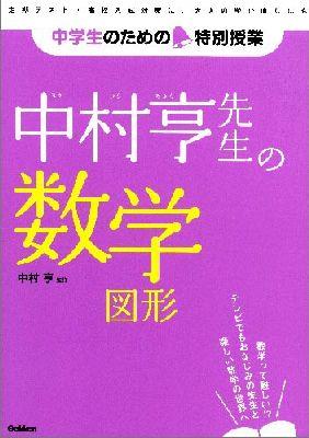 楽天ブックス 中村亨先生の数学図形 中村亨 本