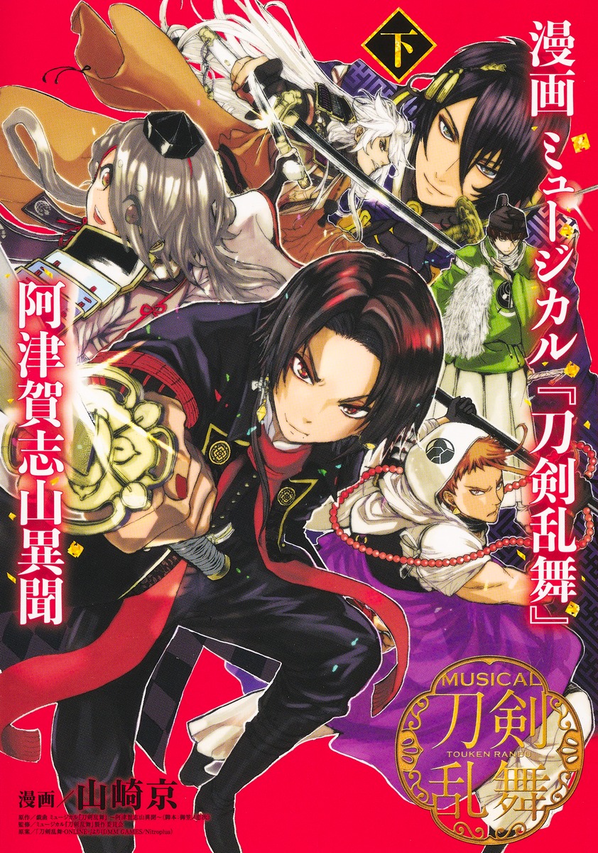 楽天ブックス 漫画 ミュージカル 刀剣乱舞 阿津賀志山異聞 下 山崎 京 本