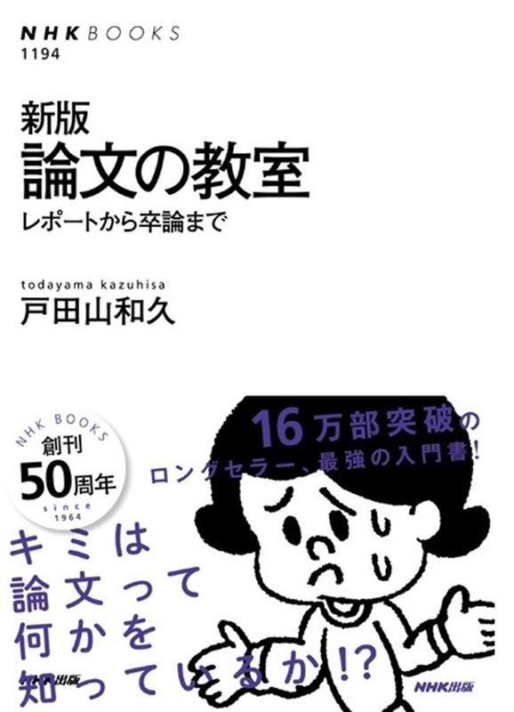 論文の教室 新版　レポートから卒論まで　（NHKブックス） 戸田山和久
