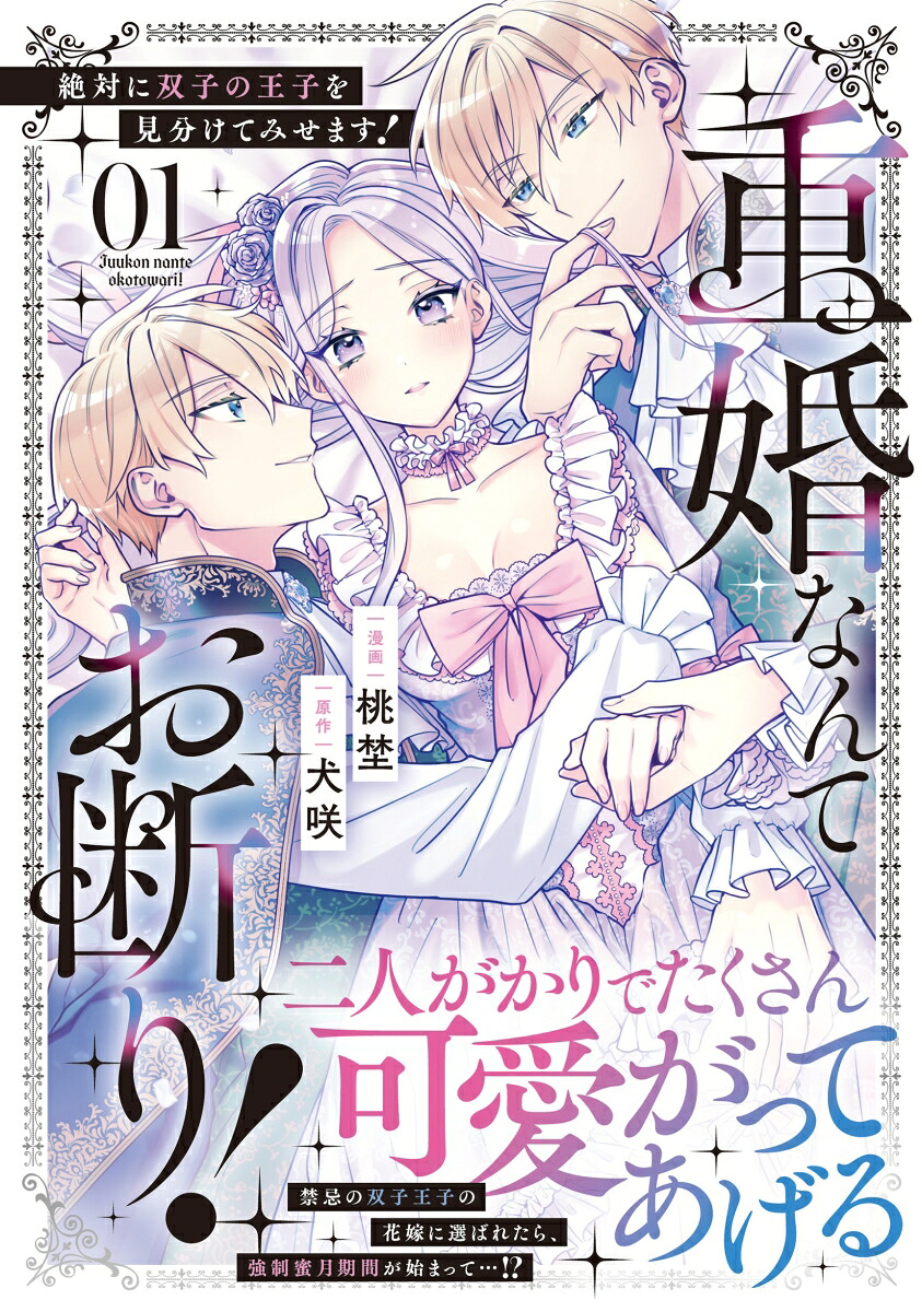 重婚なんてお断り！絶対に双子の王子を見分けてみせます！（1）（ノーチェCOMICS）[桃埜]