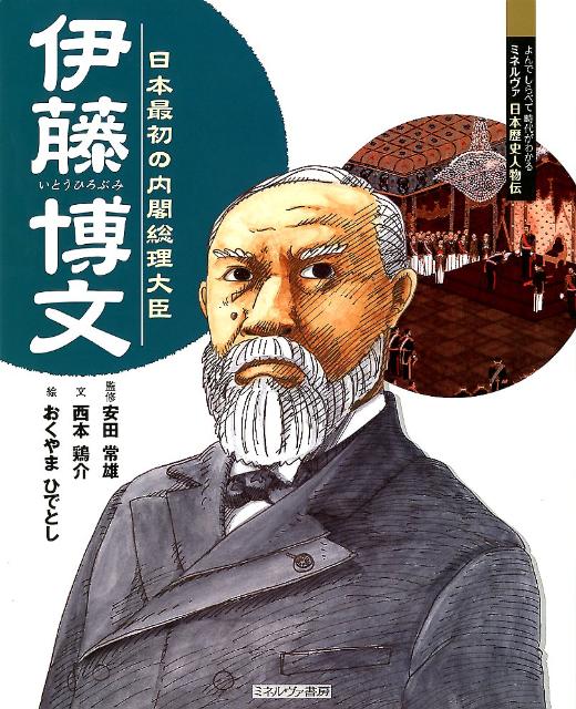 楽天ブックス 伊藤博文 日本最初の内閣総理大臣 西本鶏介 本