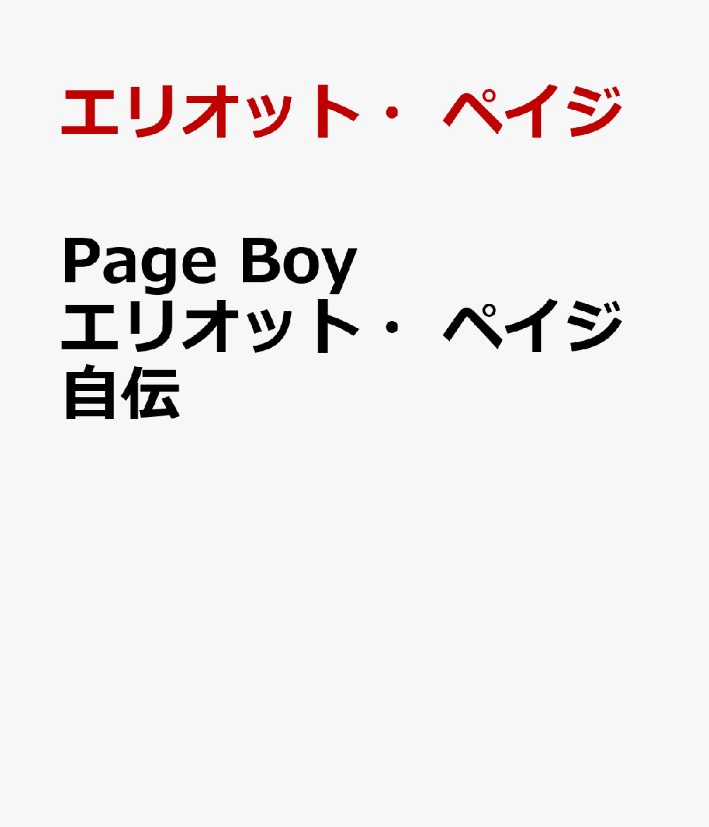 Page Boy エリオット・ペイジ自伝画像