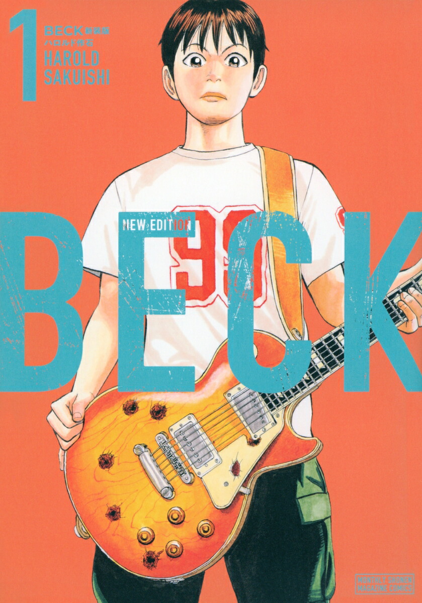 BECK　新装版（1）画像