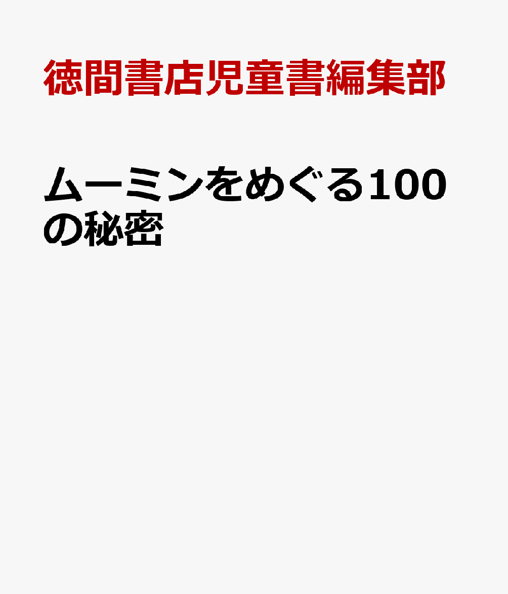 ムーミンをめぐる100の秘密画像