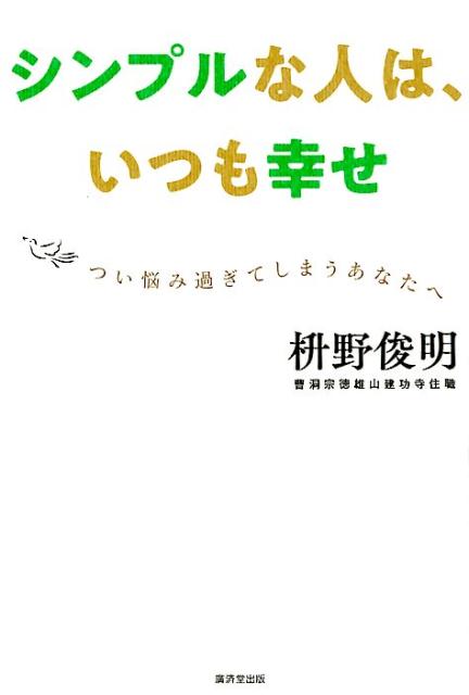 楽天ブックス シンプルな人は いつも幸せ つい悩み過ぎてしまうあなたへ 枡野俊明 本