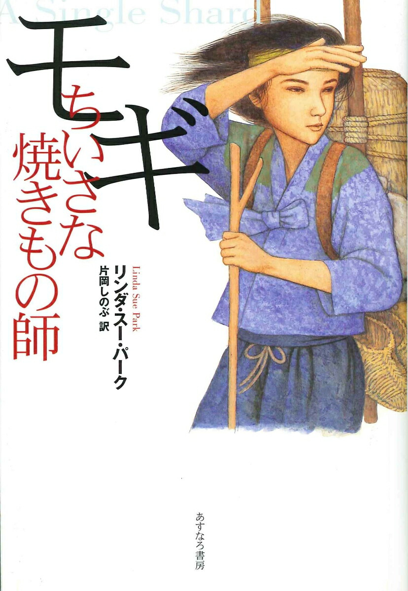 楽天ブックス モギ ちいさな焼きもの師 リンダ スー パーク 本