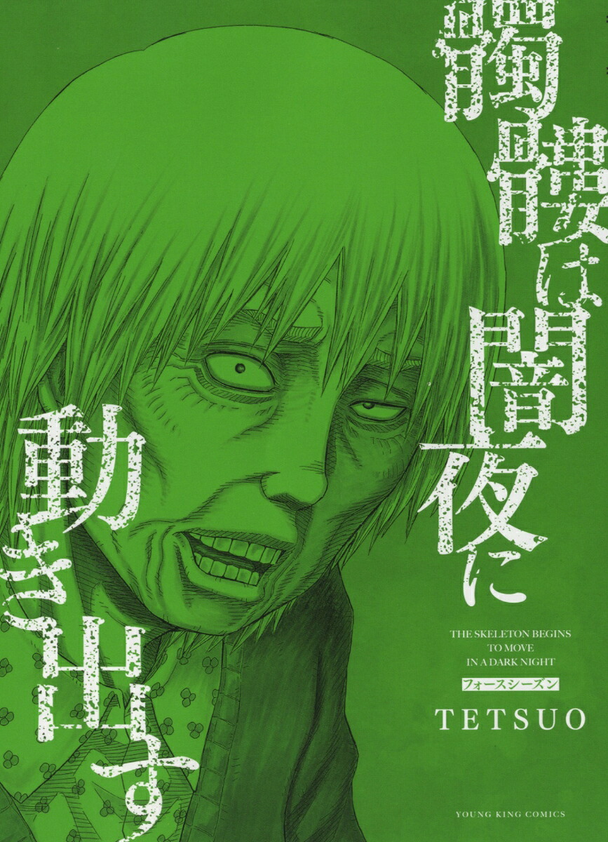 髑髏は闇夜に動き出すフォースシーズン（全1巻）（YKコミックス）[TETSUO]