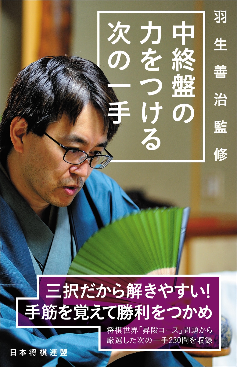 楽天ブックス 羽生善治監修 中終盤の力をつける次の一手 将棋世界 本