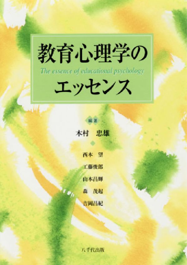 楽天ブックス: 教育心理学のエッセンス - 木村忠雄（1944生