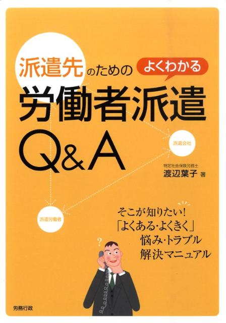 楽天ブックス 派遣先のためのよくわかる労働者派遣q A そこが知りたい よくある よくきく 悩み トラブ 渡辺葉子 本
