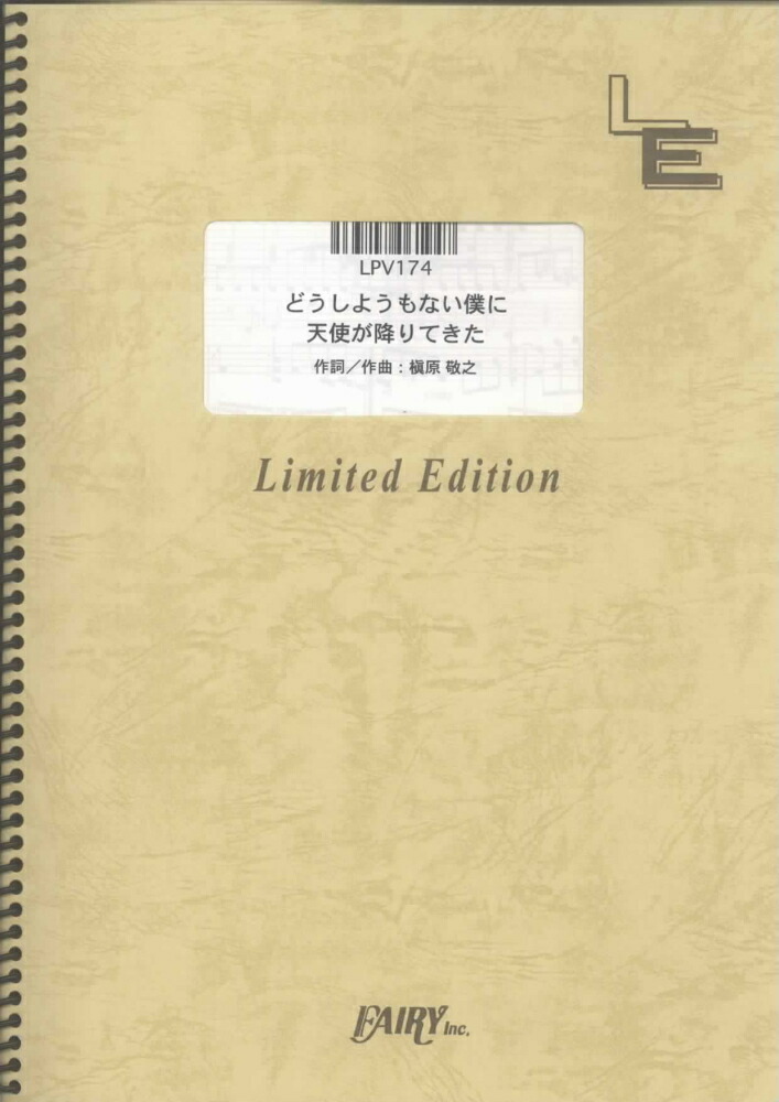 楽天ブックス Lpv174 どうしようもない僕に天使が降りてきた／槇原敬之 4533248061947 本